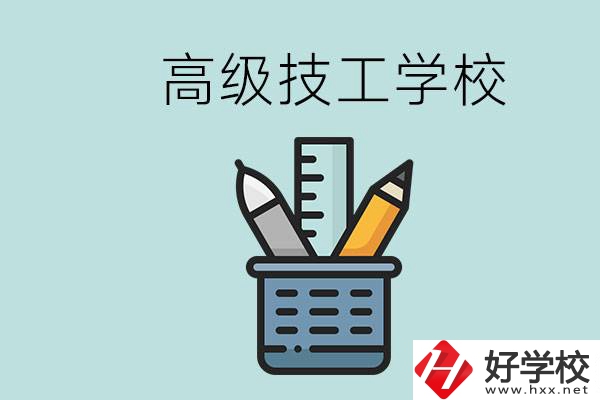 高級(jí)技工學(xué)校是技校嗎？湖南有什么高級(jí)技校？