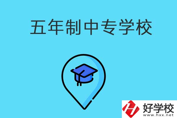 衡陽市有哪些五年制中專職校？獲得的文憑有效力嗎？