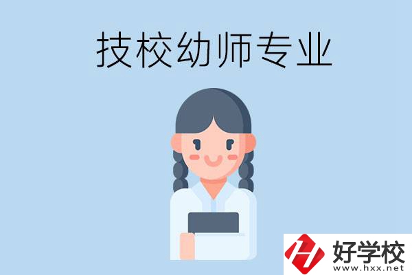 湘潭有哪些技?？梢詫W(xué)與幼師相關(guān)的專(zhuān)業(yè)？