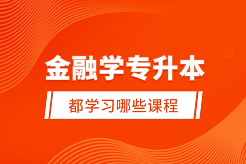 金融學(xué)專升本都學(xué)習(xí)哪些課程？