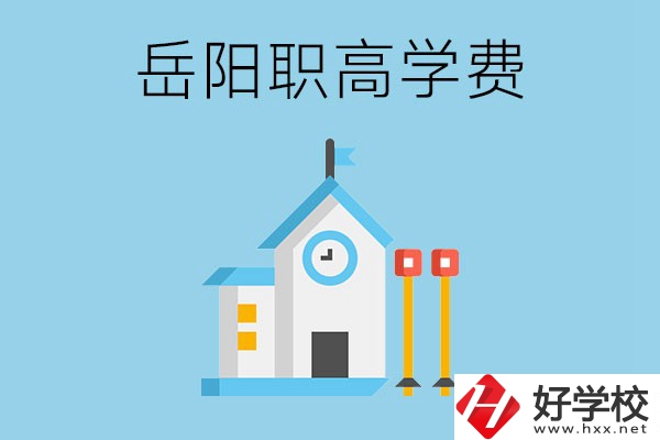 在岳陽讀職高學(xué)費(fèi)貴嗎？有沒有補(bǔ)貼？
