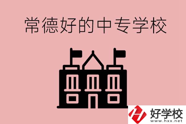 常德上中專要多少分？有沒有好的中專學校推薦？