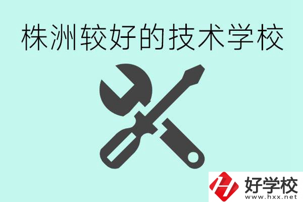 株洲哪些技校比較好？學(xué)費(fèi)便宜嗎？