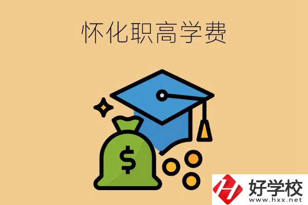 在懷化讀職高一年的學(xué)費(fèi)大概是多少？