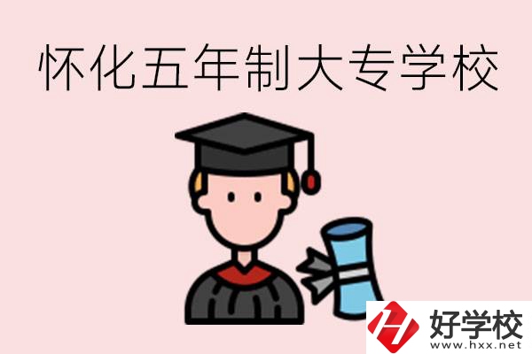 懷化五年制大專有哪些？具體位置在哪里？