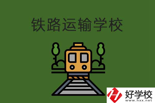 衡陽市鐵路運輸職業(yè)學(xué)校怎么樣？升學(xué)就業(yè)有保障嗎？