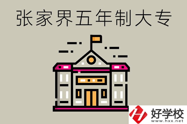 張家界有沒有五年制大專？可以學什么專業(yè)？