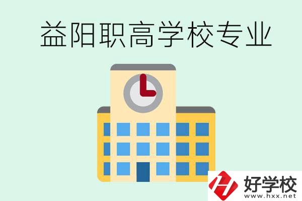 益陽職高有哪些？職高有什么專業(yè)？