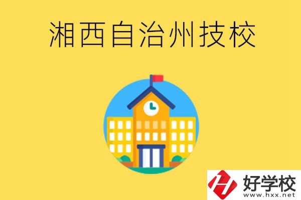 湘西有幾所技校？就讀技校有什么優(yōu)勢(shì)？