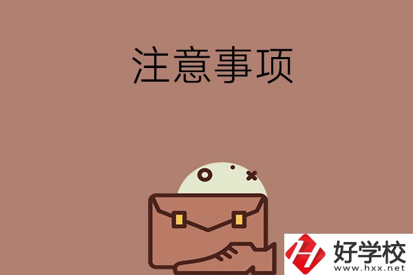 湖南省內(nèi)可以跨市選中專嗎？有什么注意事項(xiàng)？