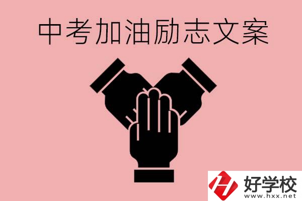 中考加油勵(lì)志文案有哪些？株洲有哪些公辦的職高？