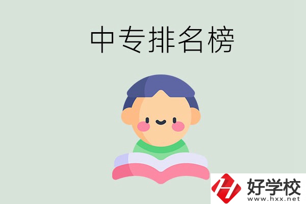 婁底中專排名榜前三的是哪些？中專畢業(yè)是什么學(xué)歷？