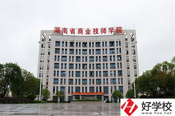 湖南省商業(yè)技師學院有哪些專業(yè)？就業(yè)率高不高？