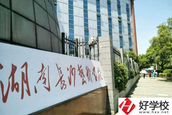 湖南長沙藝術學校好不好？辦學優(yōu)勢是什么？