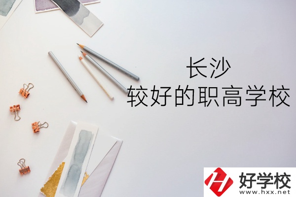 長沙哪所職高學(xué)校較好？