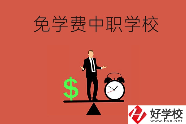 長(zhǎng)沙免學(xué)費(fèi)的中職學(xué)校有哪些？靠不靠譜？