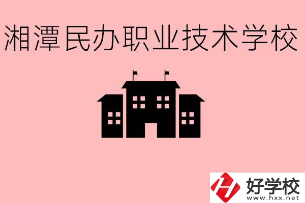 初三成績(jī)差怎么選職校？湘潭有什么好的民辦職校？