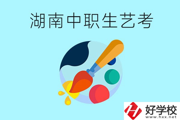 湖南中職生可以參加藝考嗎？有哪些藝?？梢酝扑]？