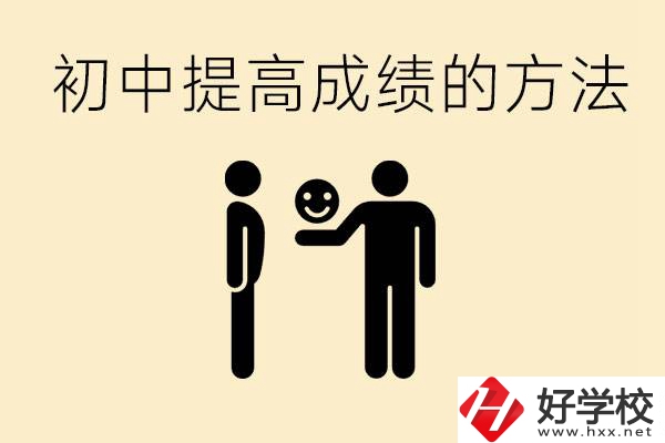 初中怎么學才能提高成績？衡陽有什么重點職校？