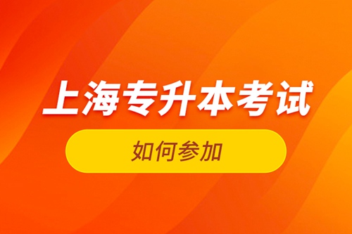 如何參加上海專升本考試？