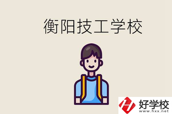 衡陽市哪個技校好？讀技校有什么出路？