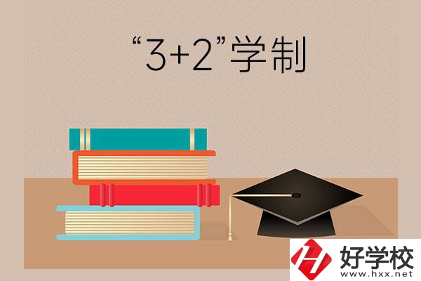 湖南哪些中職學(xué)校有“3+2”學(xué)制？