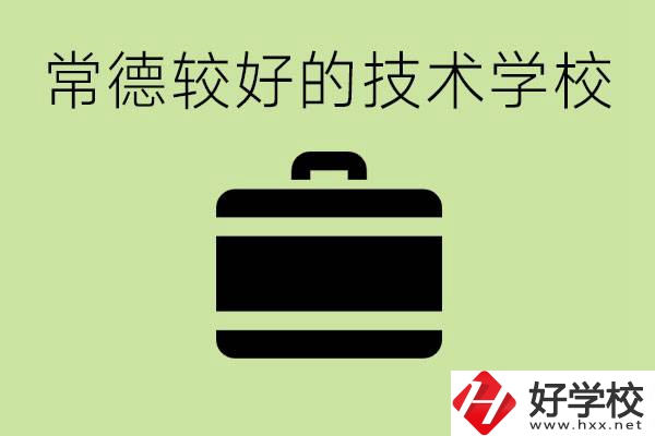 技術(shù)學(xué)校有哪些專業(yè)適合初中生？常德有哪些好的技校？