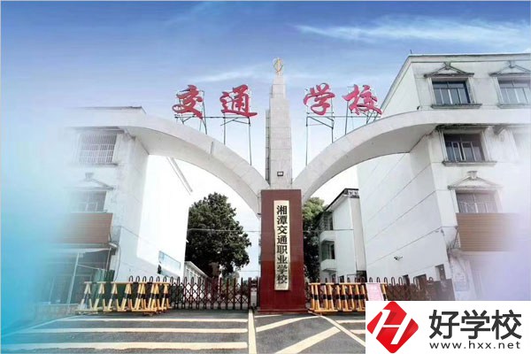 湘潭交通職校在什么位置？教學(xué)條件怎么樣？