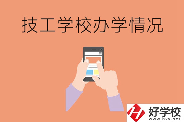 湖南的技工學校辦學情況怎么樣？