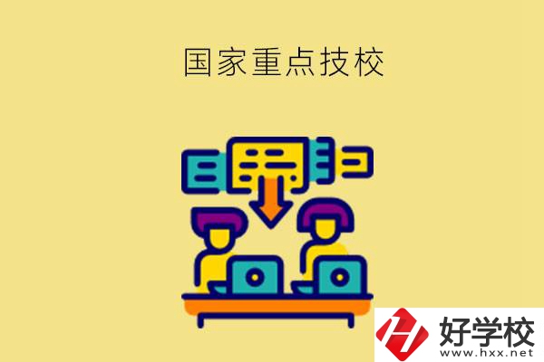 長沙有哪些國家重點(diǎn)技校？第2所必須要看！