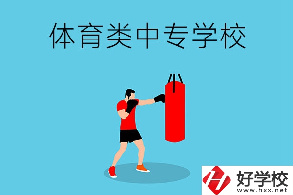 湖南有哪些體育類(lèi)的中專(zhuān)學(xué)校？