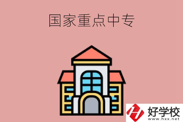 邵陽有哪些國家重點中專學校？