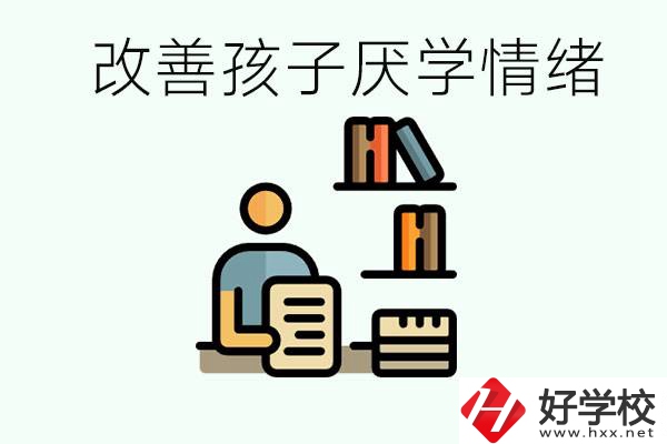 孩子中考前厭學(xué)怎么辦？在湘潭讀職校有出路嗎？