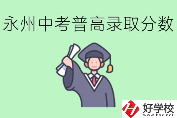 湖南永州中考普高錄取分數(shù)是多少？沒有考上怎么辦？
