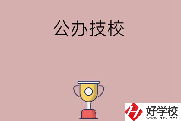 邵陽(yáng)市排名靠前的公辦技校有哪些？值不值得報(bào)考？