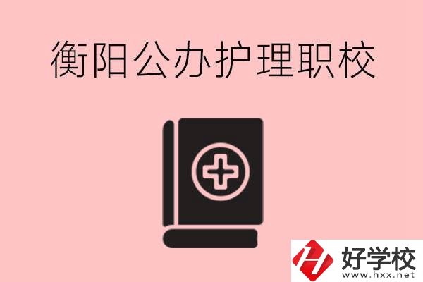 衡陽(yáng)公辦的護(hù)理職校有哪些？需要考證嗎？