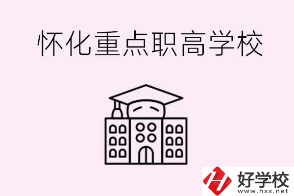 懷化市重點(diǎn)職高有哪些？具體位置在哪里？
