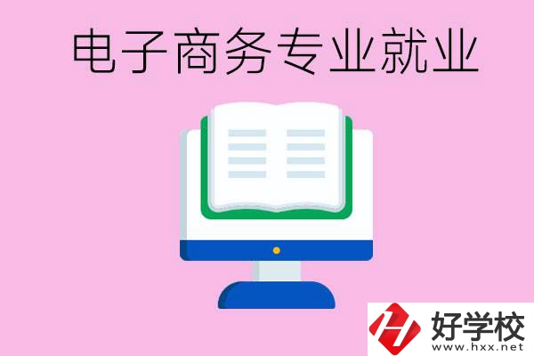 初中畢業(yè)在郴州讀什么職校好？學(xué)電子商務(wù)專業(yè)好嗎？