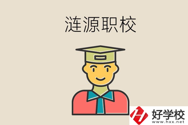 婁底漣源有什么職校？選哪一所比較好？