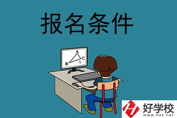 外省學(xué)生可以報(bào)長沙的中專學(xué)校嗎？需要什么條件？