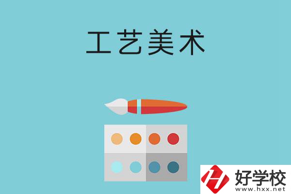 湖南哪些職高有工藝美術專業(yè)？這3所學校不容錯過