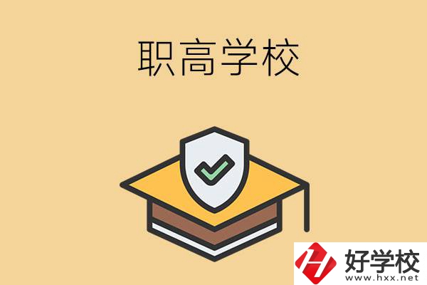 在株洲讀什么職高學(xué)校比較好？
