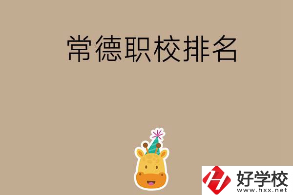 常德職校排名前五名？