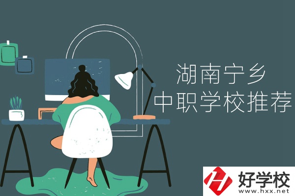 湖南寧鄉(xiāng)有哪些中職學校推薦？
