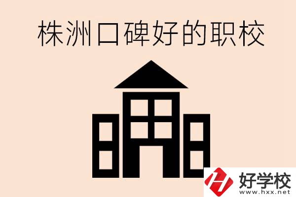 株洲哪些職?？诒?？都開設了什么專業(yè)？