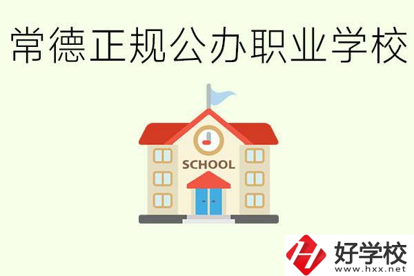 常德正規(guī)公辦職業(yè)學(xué)校有哪些？一般學(xué)費(fèi)是多少？
