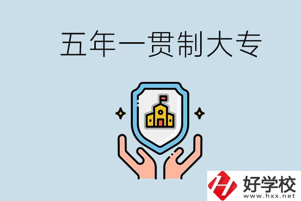 郴州有能讀五年一貫的學校嗎？專業(yè)怎么選？