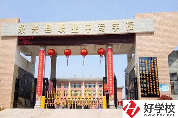永興縣職業(yè)中專學(xué)校在哪里？有升學(xué)班嗎？