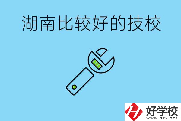 湖南有哪些好技校？它們的具體位置在哪里？