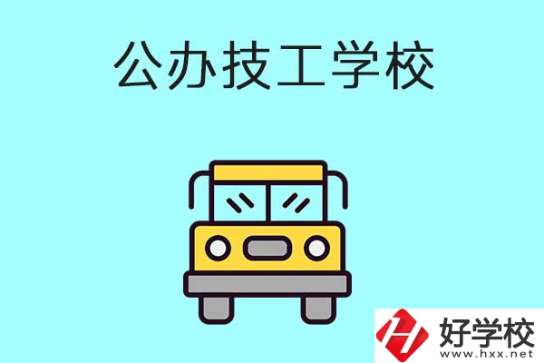 衡陽比較好的技工學校有哪些？都是公辦的嗎？